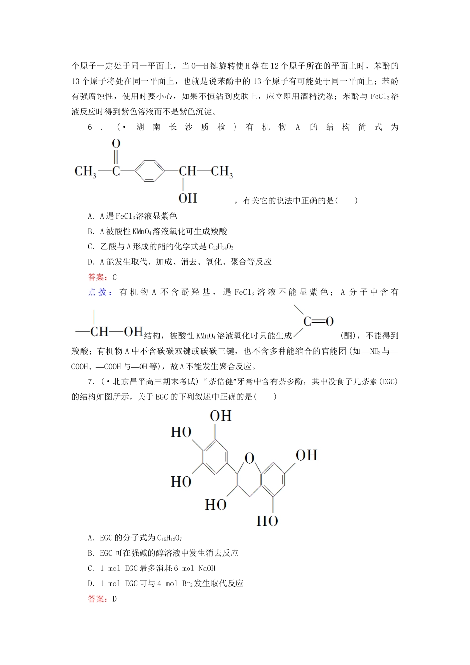高中化学 3-1-2 酚达标作业（含13试题） 新人教版选修5_第2页
