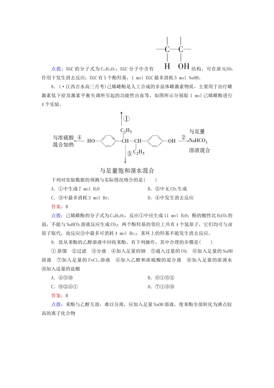 高中化学 3-1-2 酚达标作业（含13试题） 新人教版选修5_第3页