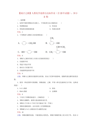 高中化学 3-1-2 酚达标作业（含13试题） 新人教版选修5