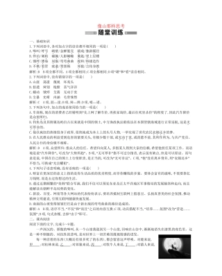 学高中语文 湖山沉思 像山那样思考随堂练 苏教必修1