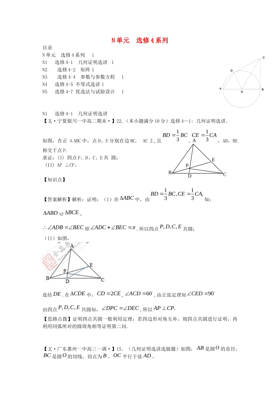 全国名校高考数学试题分类汇编 N单元 选修4系列（含解析）_第1页