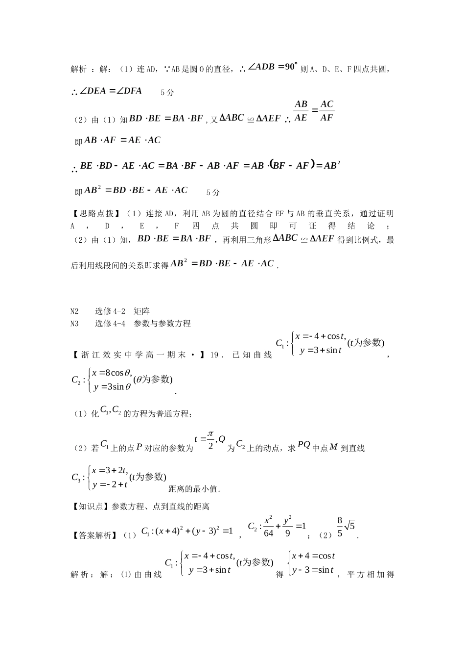 全国名校高考数学试题分类汇编 N单元 选修4系列（含解析）_第3页