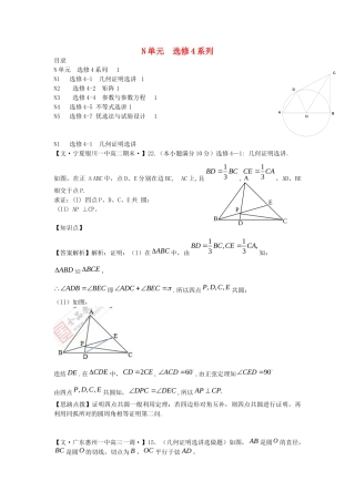 全国名校高考数学试题分类汇编 N单元 选修4系列（含解析）