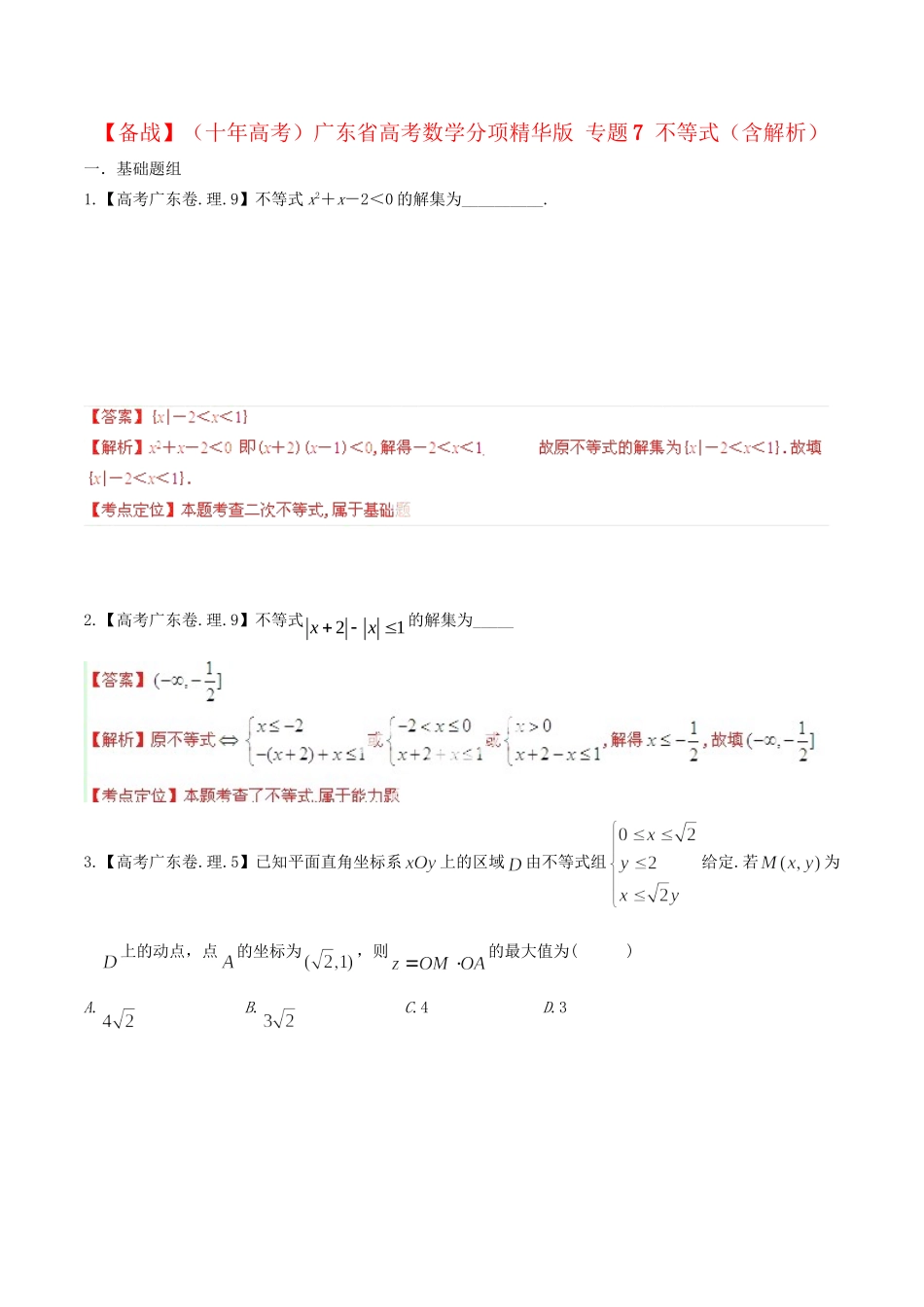 广东省高考数学分项精华版 专题7 不等式（含解析）_第1页