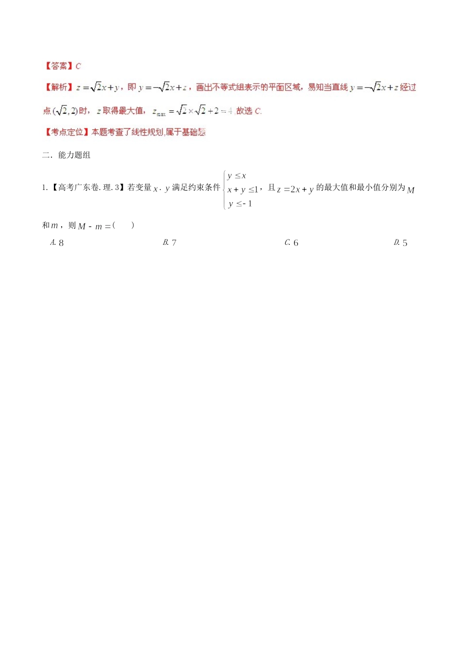 广东省高考数学分项精华版 专题7 不等式（含解析）_第2页