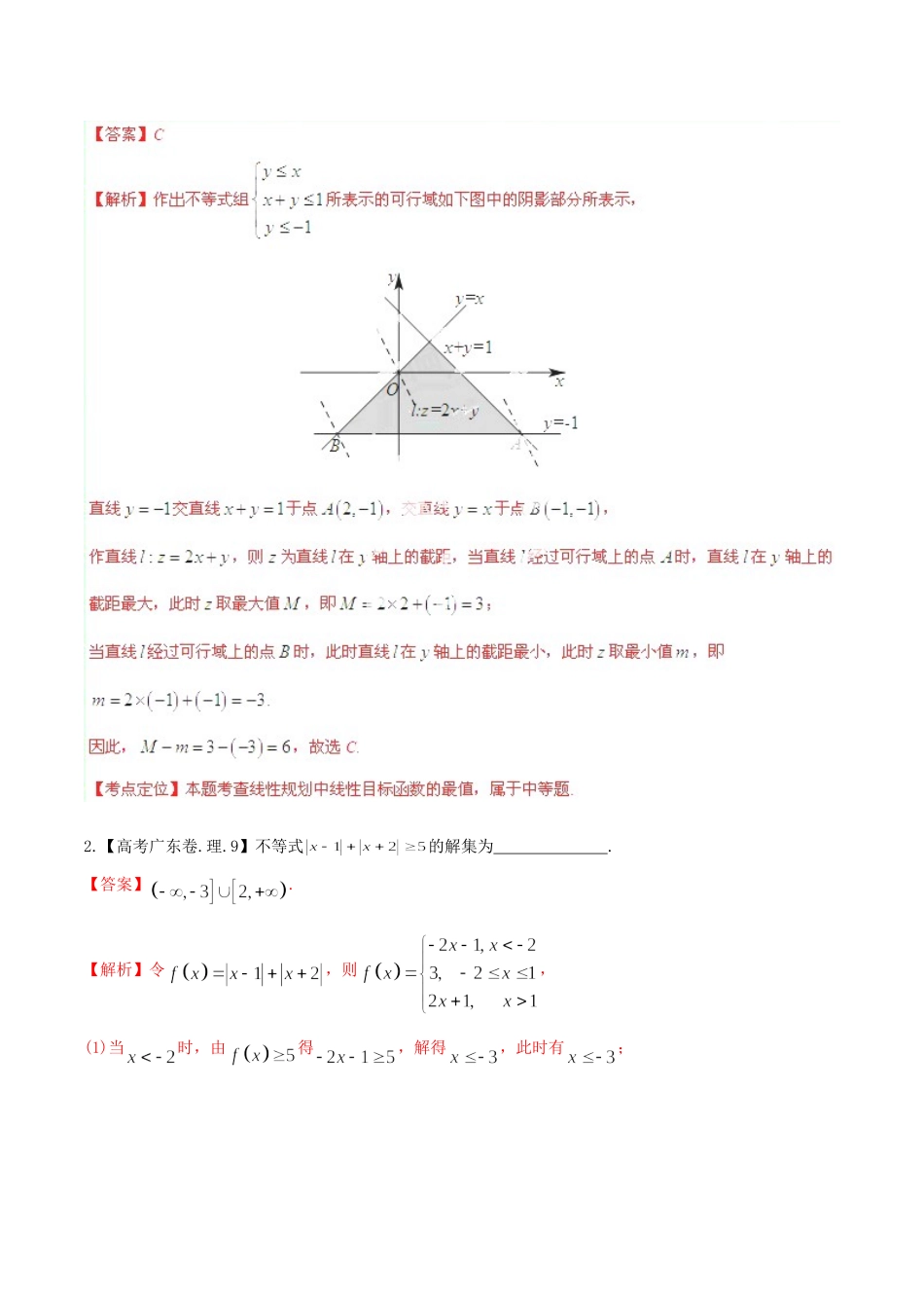 广东省高考数学分项精华版 专题7 不等式（含解析）_第3页