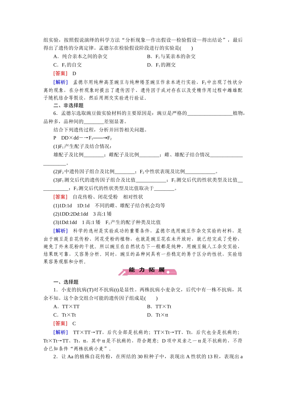 高中生物 第1章 第1节 孟德尔的豌豆杂交实验（一）基础巩固 新人教版必修2_第2页