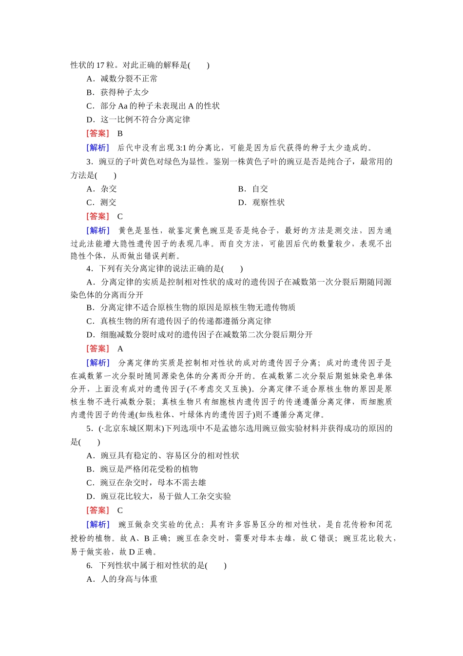高中生物 第1章 第1节 孟德尔的豌豆杂交实验（一）基础巩固 新人教版必修2_第3页