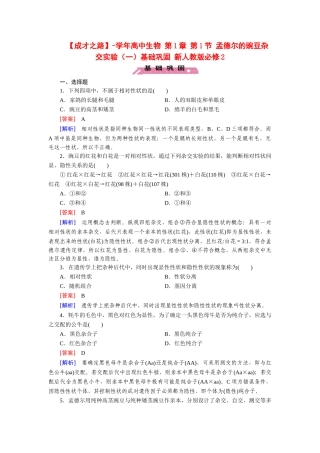 高中生物 第1章 第1节 孟德尔的豌豆杂交实验（一）基础巩固 新人教版必修2
