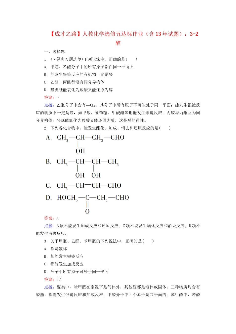 高中化学 3-2 醛达标作业（含13试题） 新人教版选修5_第1页