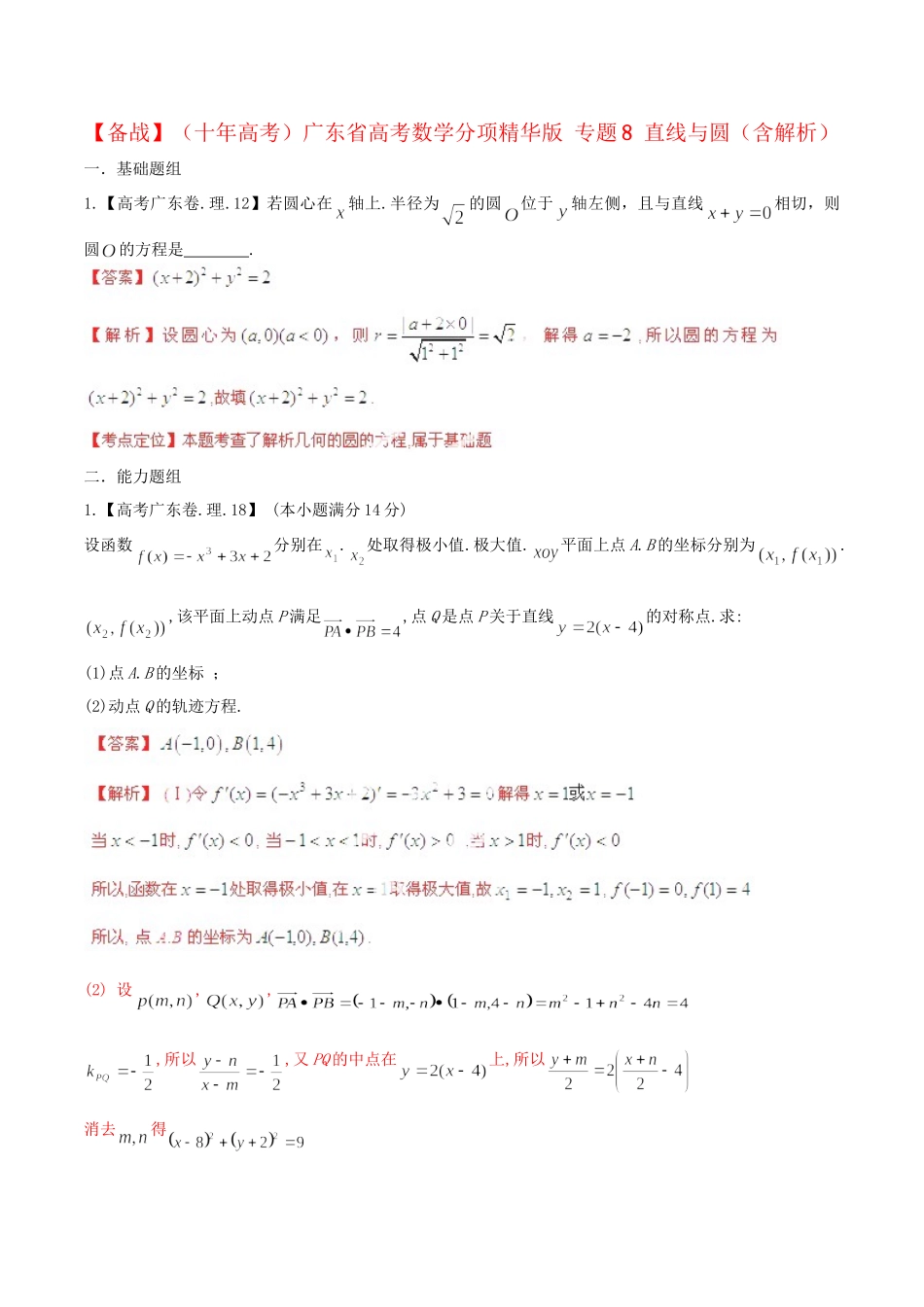 广东省高考数学分项精华版 专题8 直线与圆（含解析）_第1页