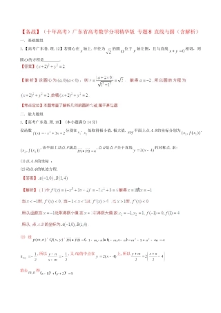 广东省高考数学分项精华版 专题8 直线与圆（含解析）