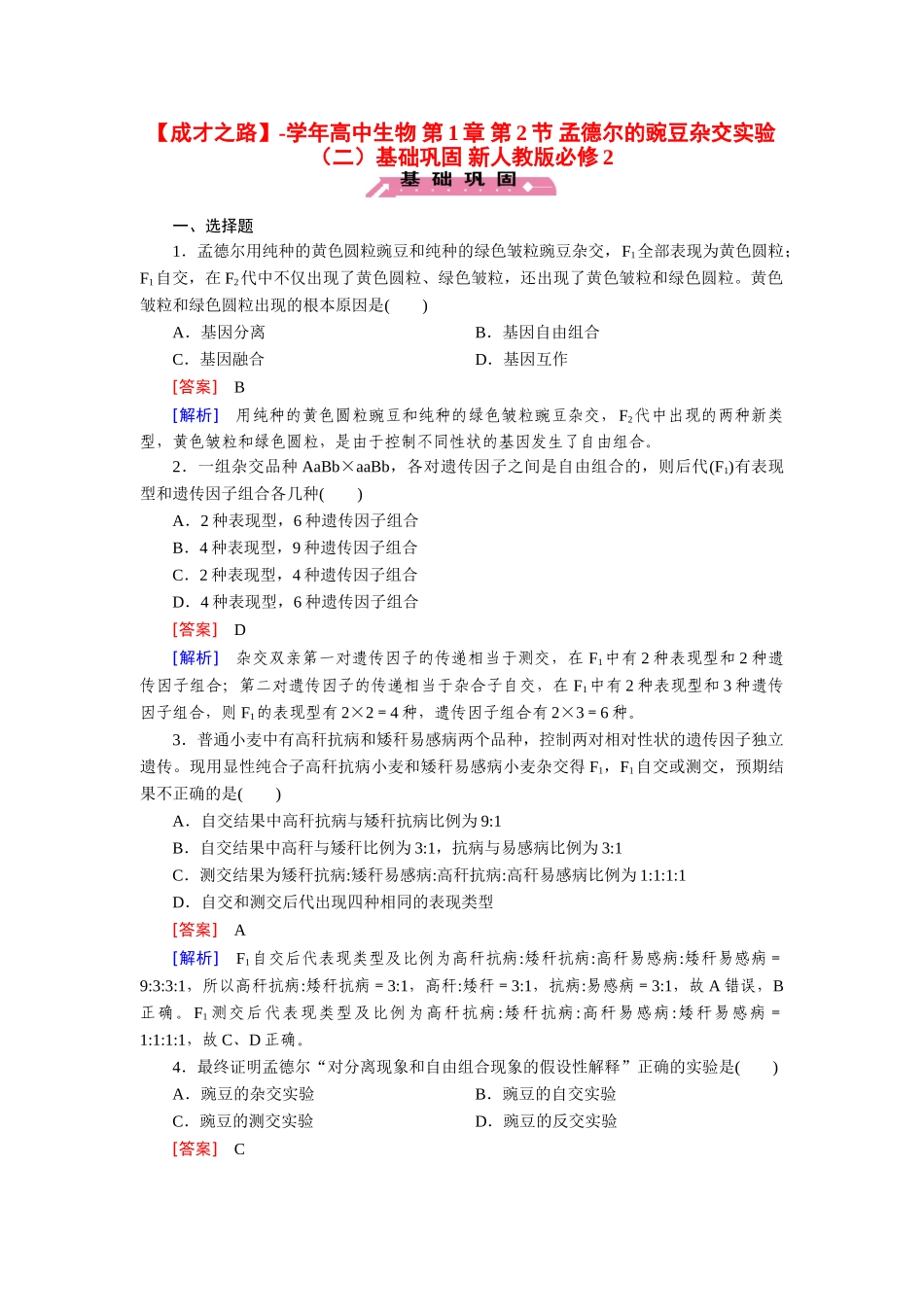 高中生物 第1章 第2节 孟德尔的豌豆杂交实验（二）基础巩固 新人教版必修2_第1页