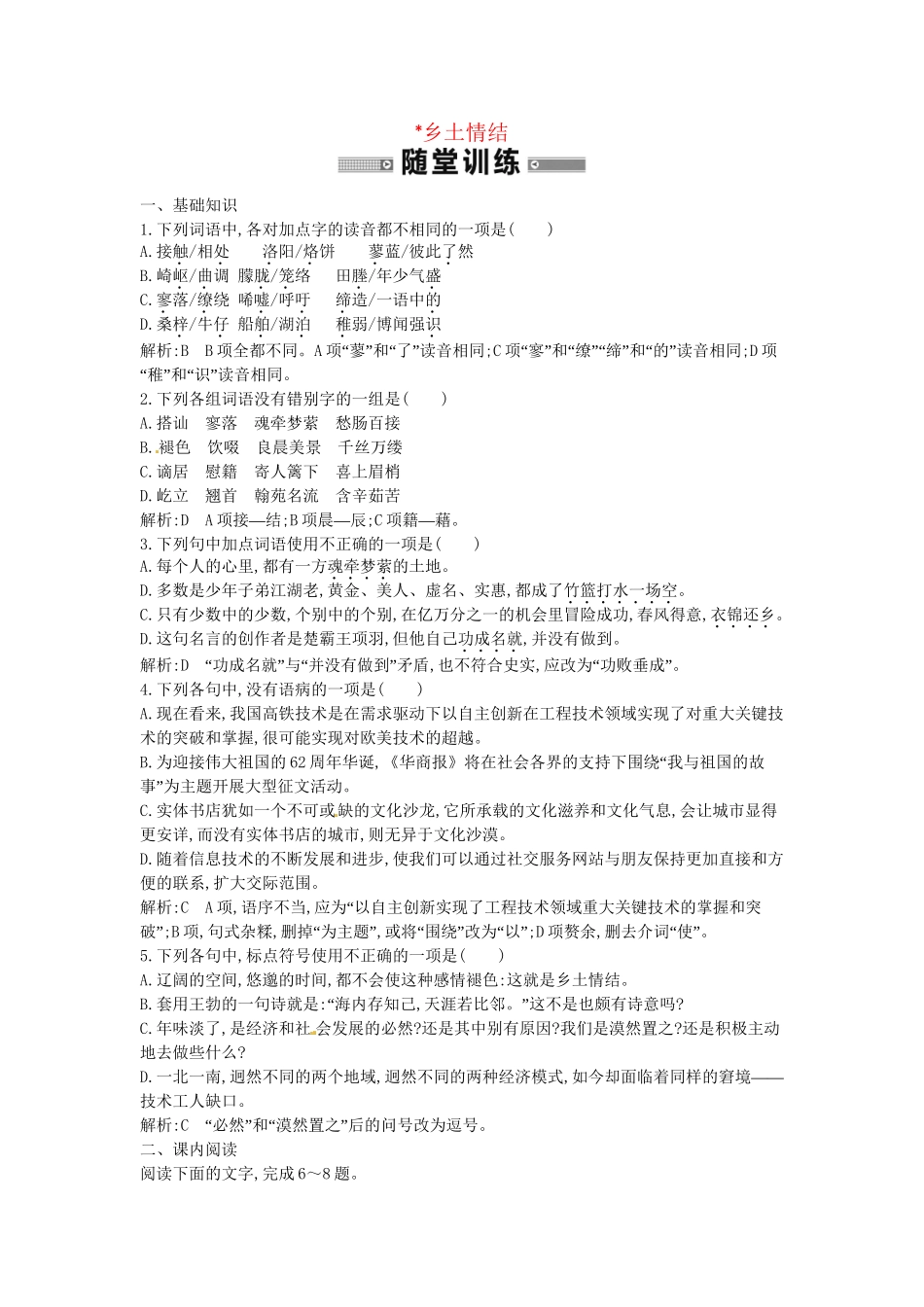 学高中语文 漂泊的旅人 乡土情结随堂练 苏教必修1_第1页