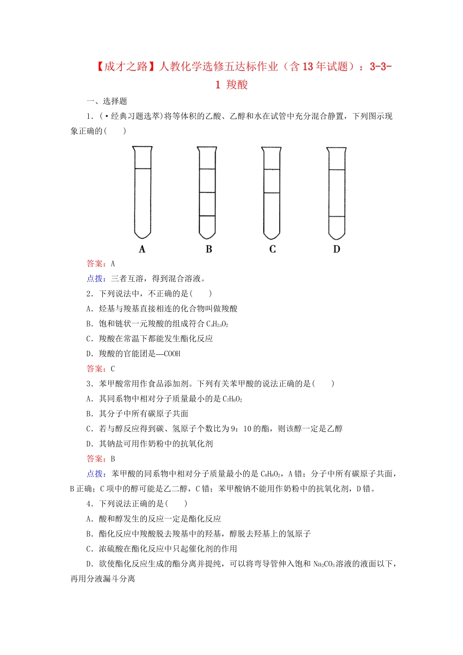 高中化学 3-3-1 羧酸达标作业（含13试题） 新人教版选修5_第1页