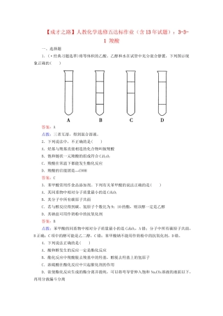 高中化学 3-3-1 羧酸达标作业（含13试题） 新人教版选修5