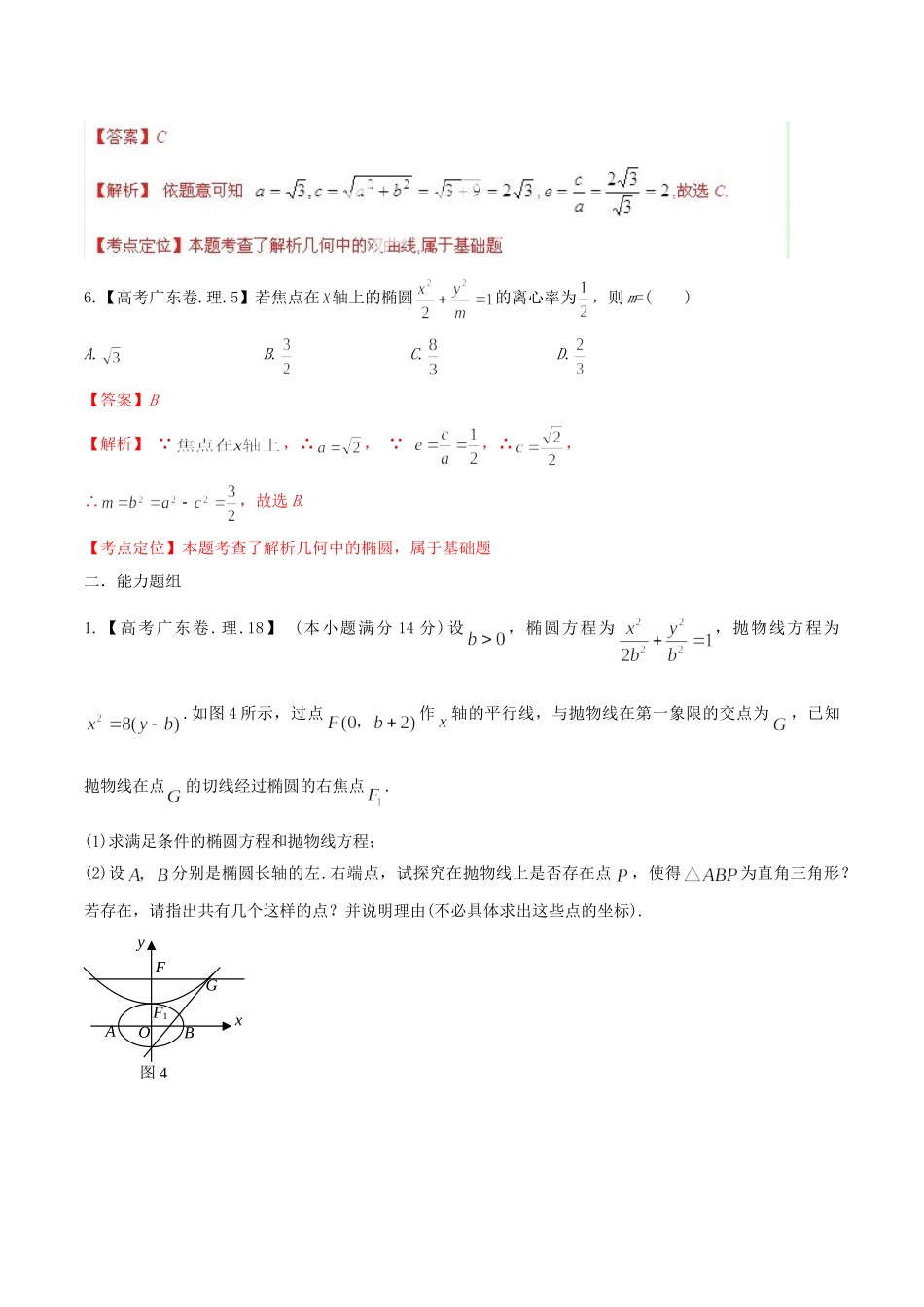 广东省高考数学分项精华版 专题9 圆锥曲线（含解析）_第3页