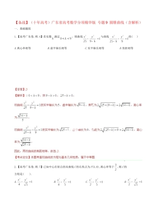 广东省高考数学分项精华版 专题9 圆锥曲线（含解析）