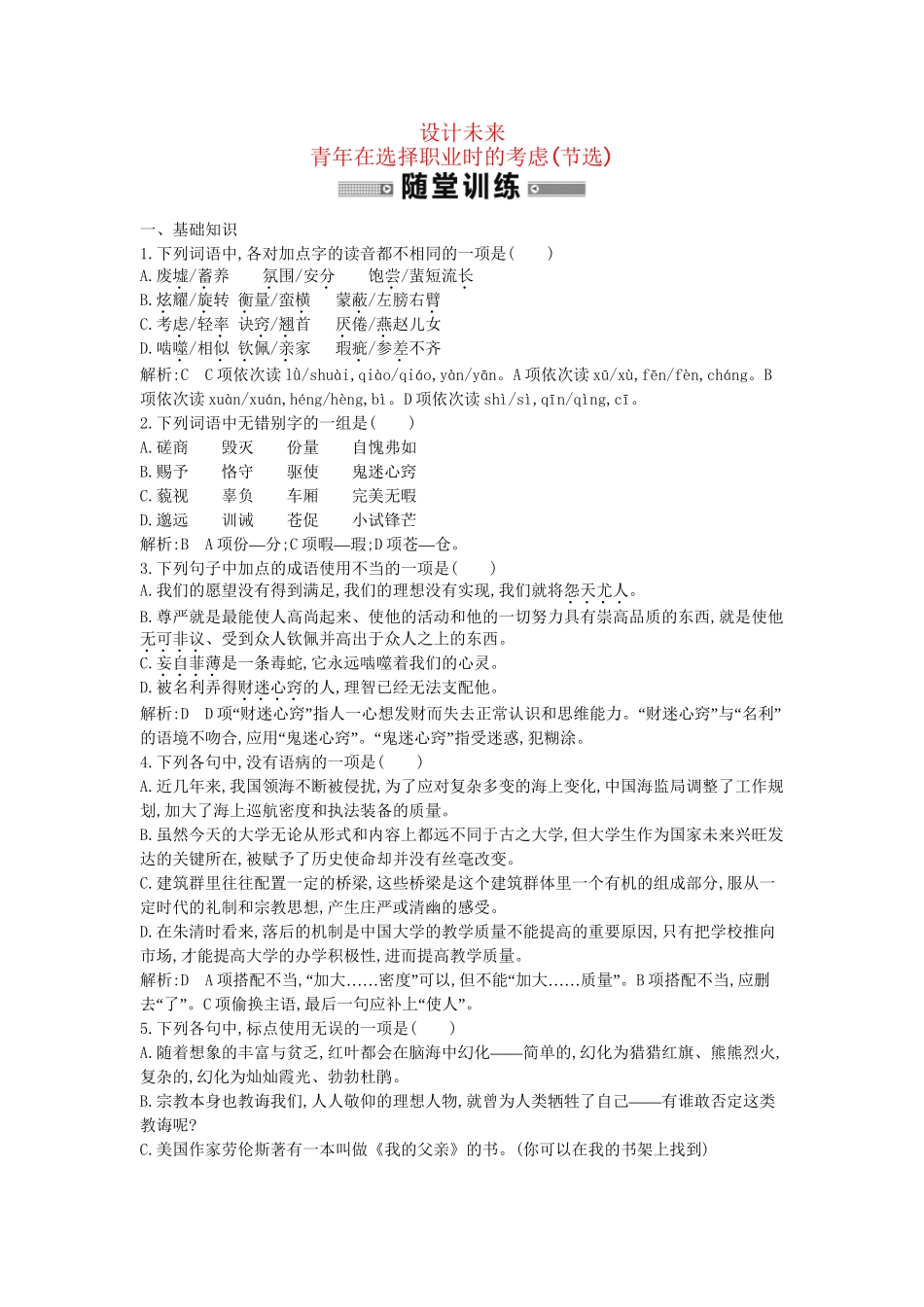 学高中语文 设计未来 青在选择职业时的考虑(节选)随堂练 苏教必修1_第1页