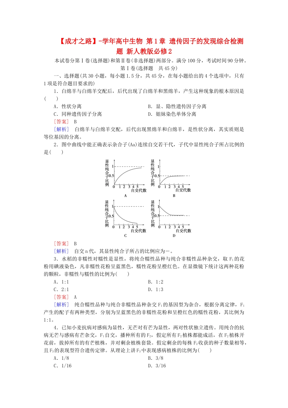 高中生物 第1章 遗传因子的发现综合检测题 新人教版必修2_第1页