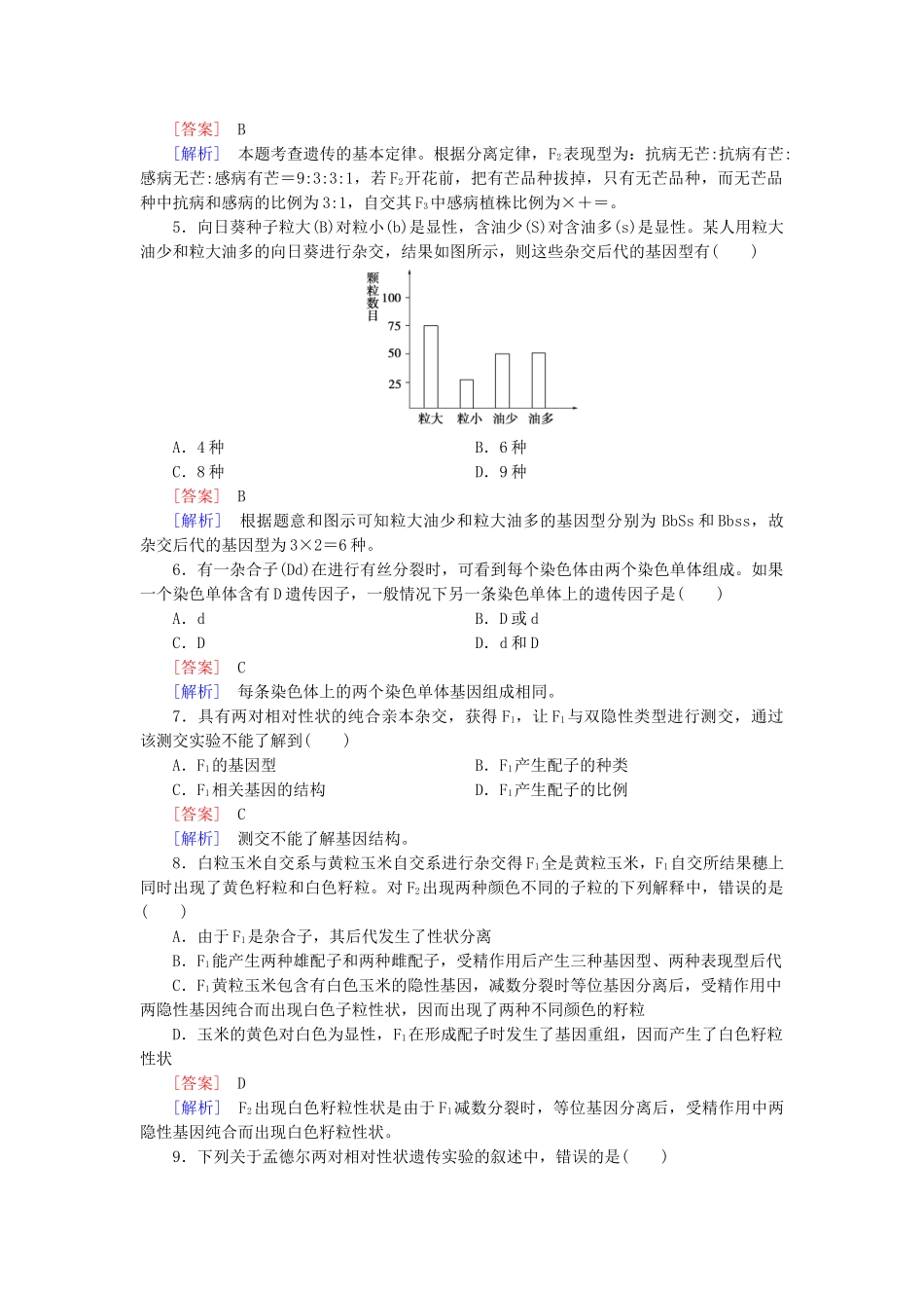 高中生物 第1章 遗传因子的发现综合检测题 新人教版必修2_第2页
