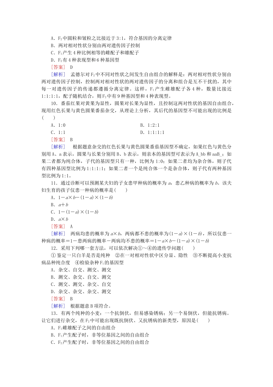 高中生物 第1章 遗传因子的发现综合检测题 新人教版必修2_第3页