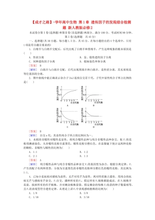 高中生物 第1章 遗传因子的发现综合检测题 新人教版必修2