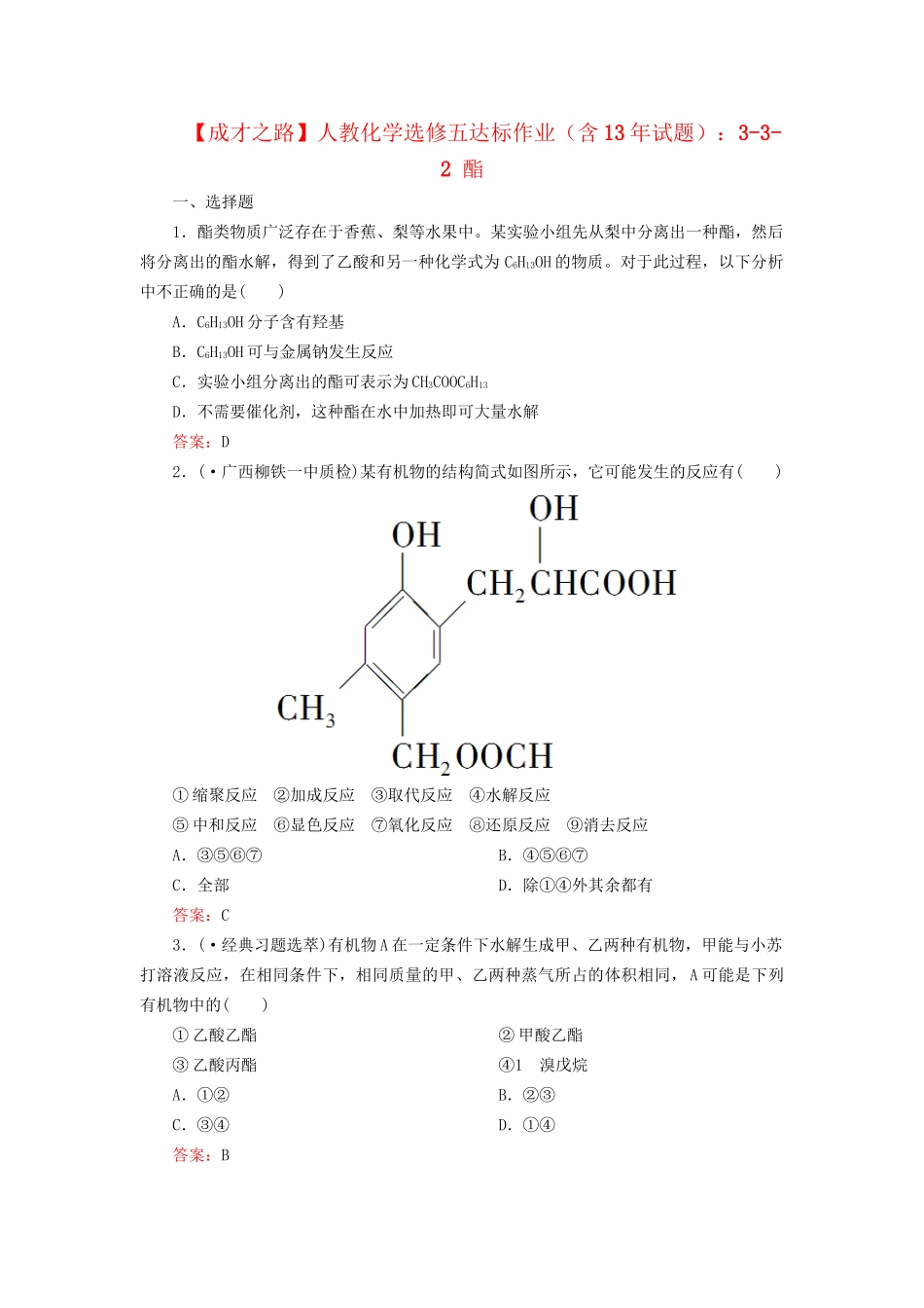 高中化学 3-3-2 酯达标作业（含13试题） 新人教版选修5_第1页