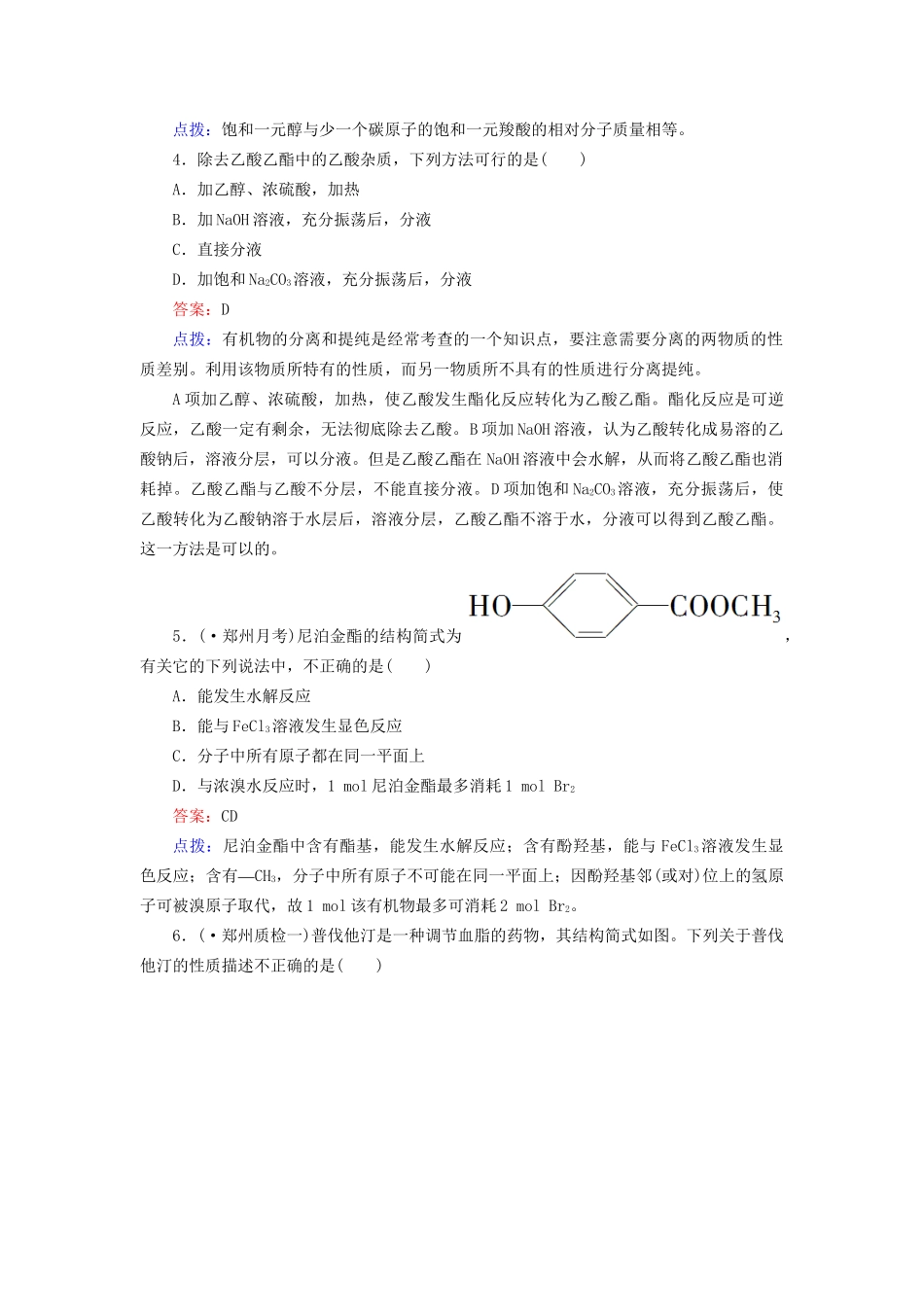 高中化学 3-3-2 酯达标作业（含13试题） 新人教版选修5_第2页