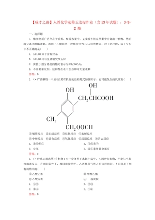 高中化学 3-3-2 酯达标作业（含13试题） 新人教版选修5