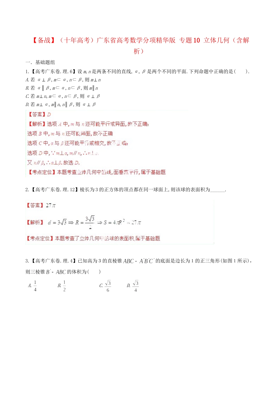 广东省高考数学分项精华版 专题10 立体几何（含解析）_第1页