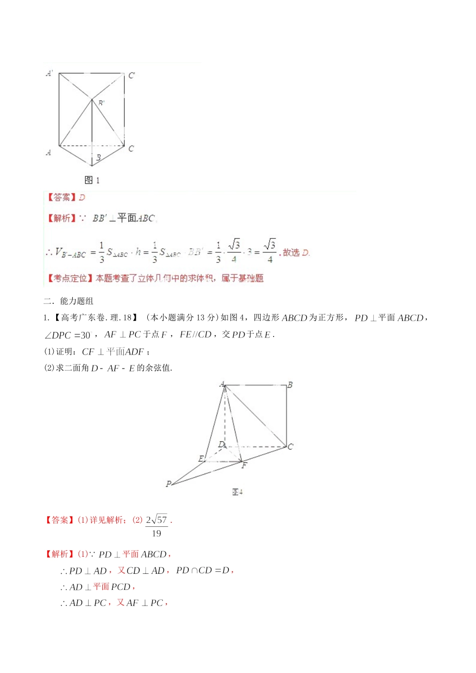 广东省高考数学分项精华版 专题10 立体几何（含解析）_第2页