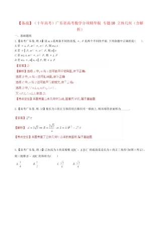广东省高考数学分项精华版 专题10 立体几何（含解析）