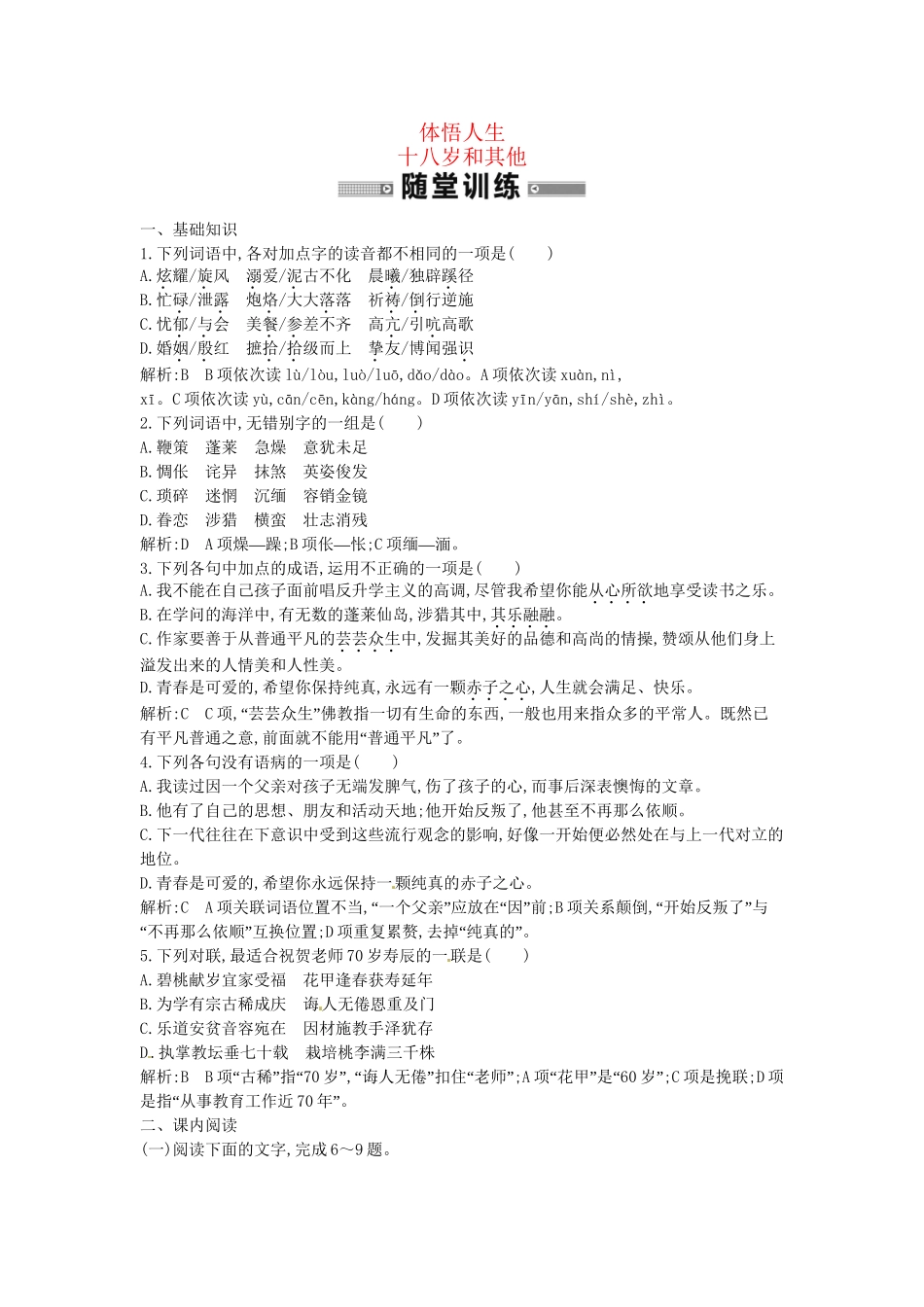 学高中语文 体悟人生 十八岁和其他随堂练 苏教必修1_第1页