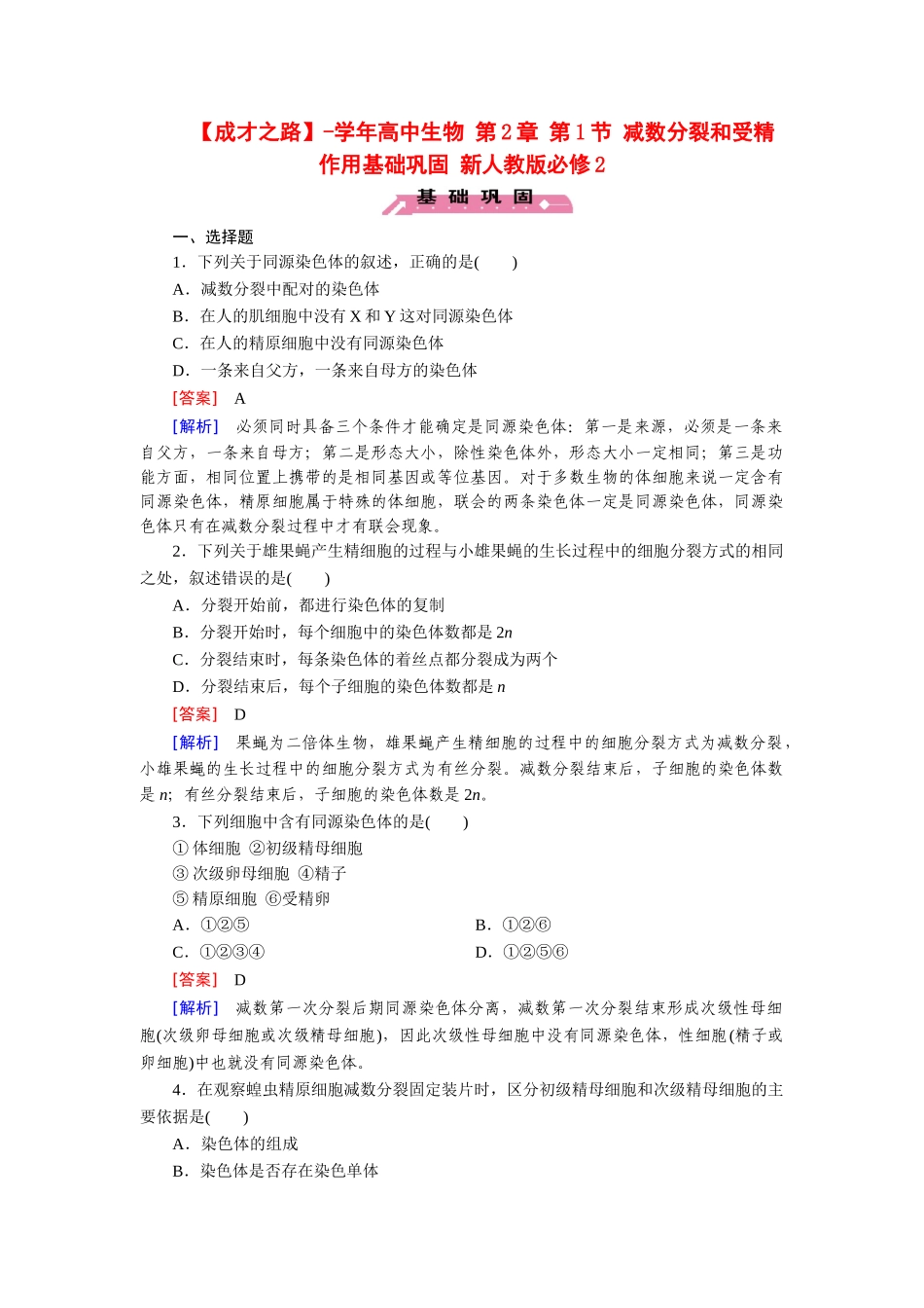 高中生物 第2章 第1节 减数分裂和受精作用基础巩固 新人教版必修2_第1页
