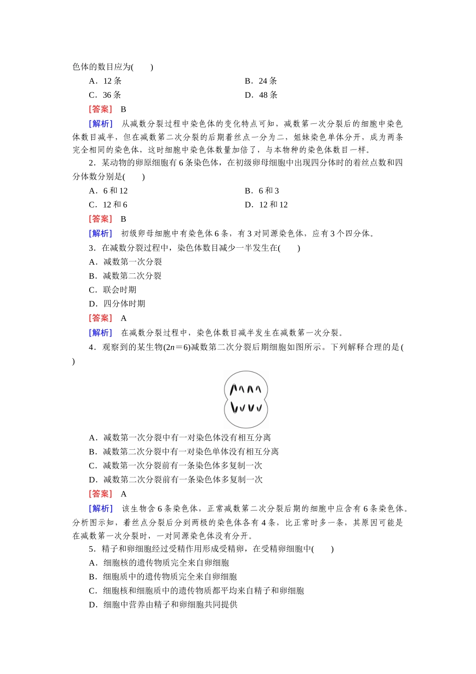 高中生物 第2章 第1节 减数分裂和受精作用基础巩固 新人教版必修2_第3页
