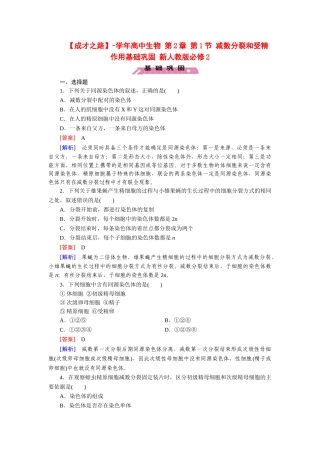 高中生物 第2章 第1节 减数分裂和受精作用基础巩固 新人教版必修2