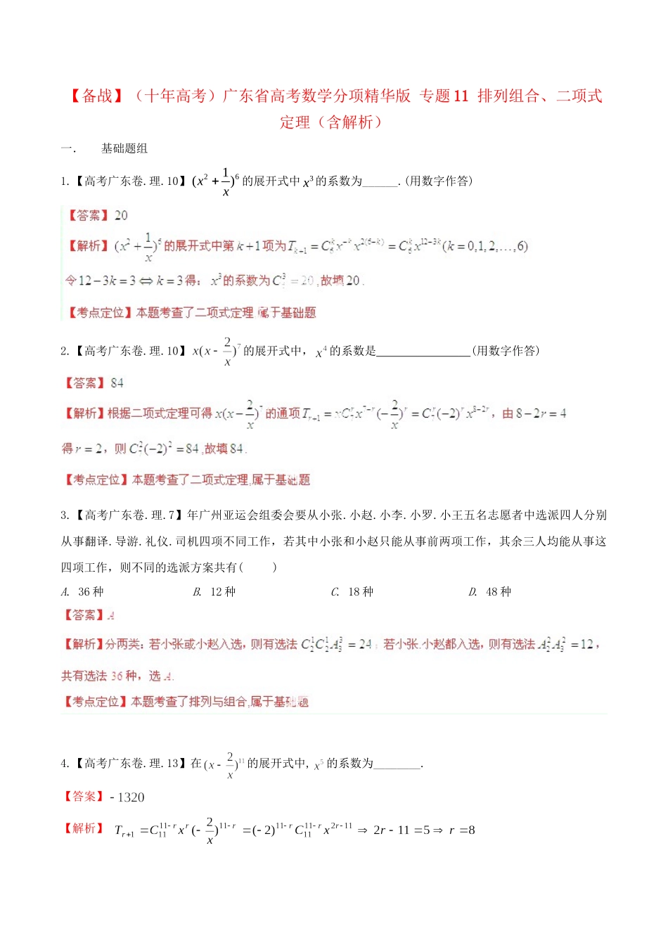 广东省高考数学分项精华版 专题11 排列组合、二项式定理（含解析）_第1页