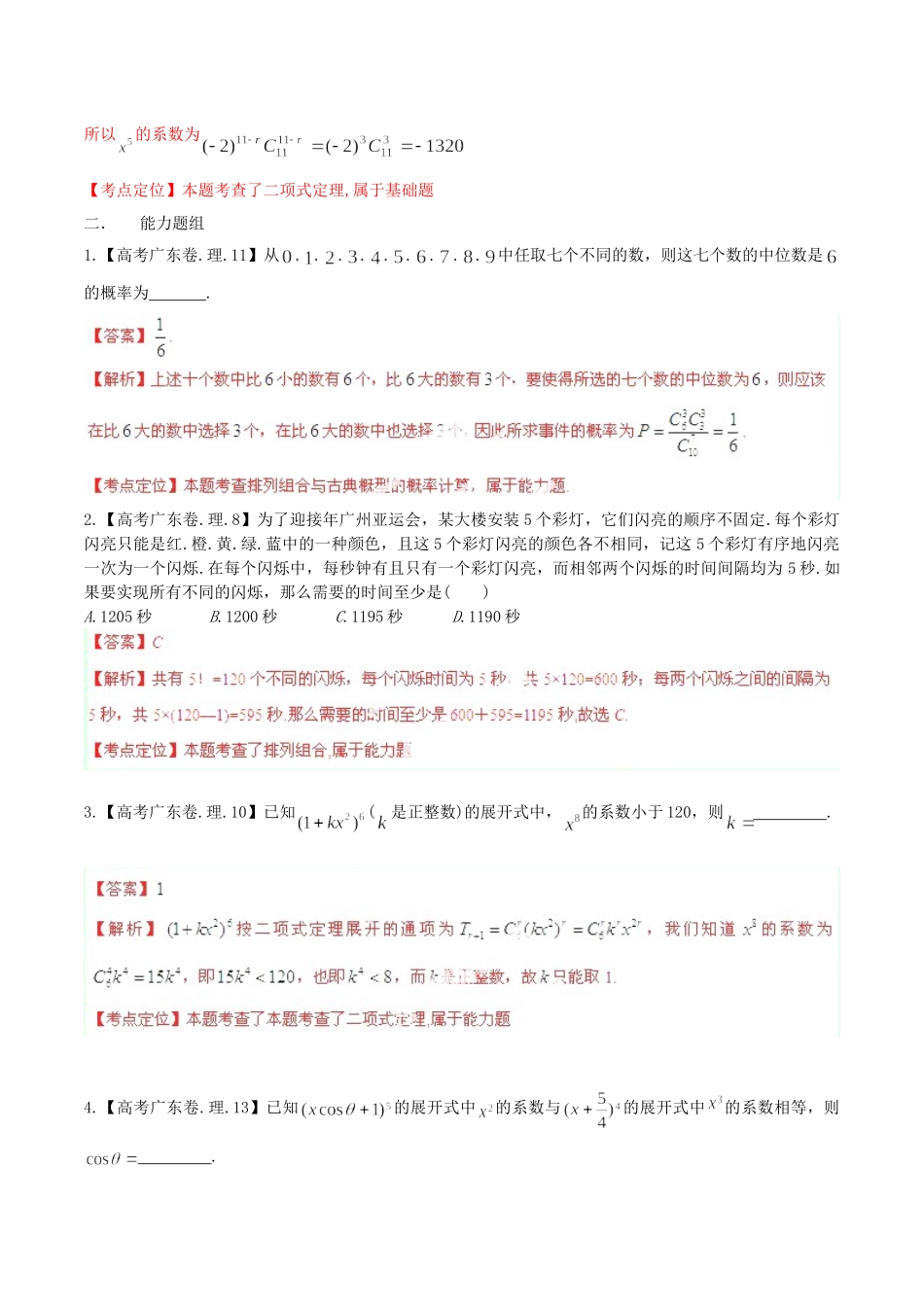 广东省高考数学分项精华版 专题11 排列组合、二项式定理（含解析）_第2页