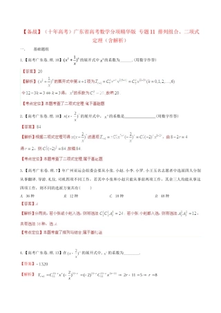 广东省高考数学分项精华版 专题11 排列组合、二项式定理（含解析）