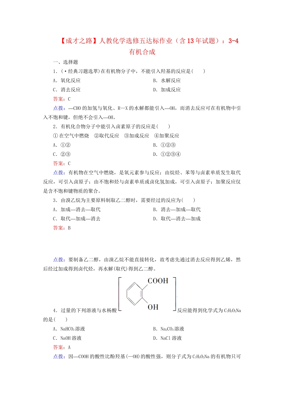 高中化学 3-4 有机合成达标作业（含13试题） 新人教版选修5_第1页