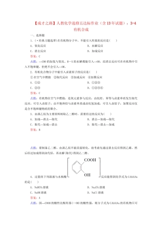 高中化学 3-4 有机合成达标作业（含13试题） 新人教版选修5