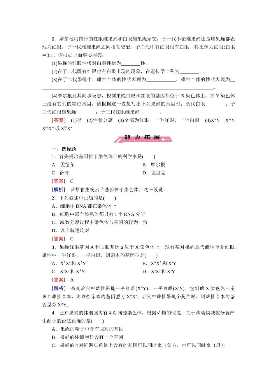 高中生物 第2章 第2节 基因在染色体上基础巩固 新人教版必修2_第2页