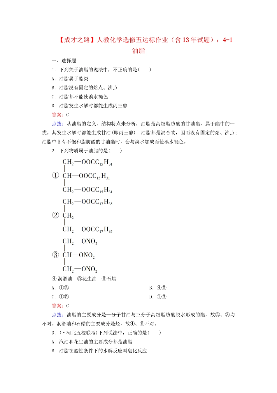 高中化学 4-1 油脂达标作业（含13试题） 新人教版选修5_第1页