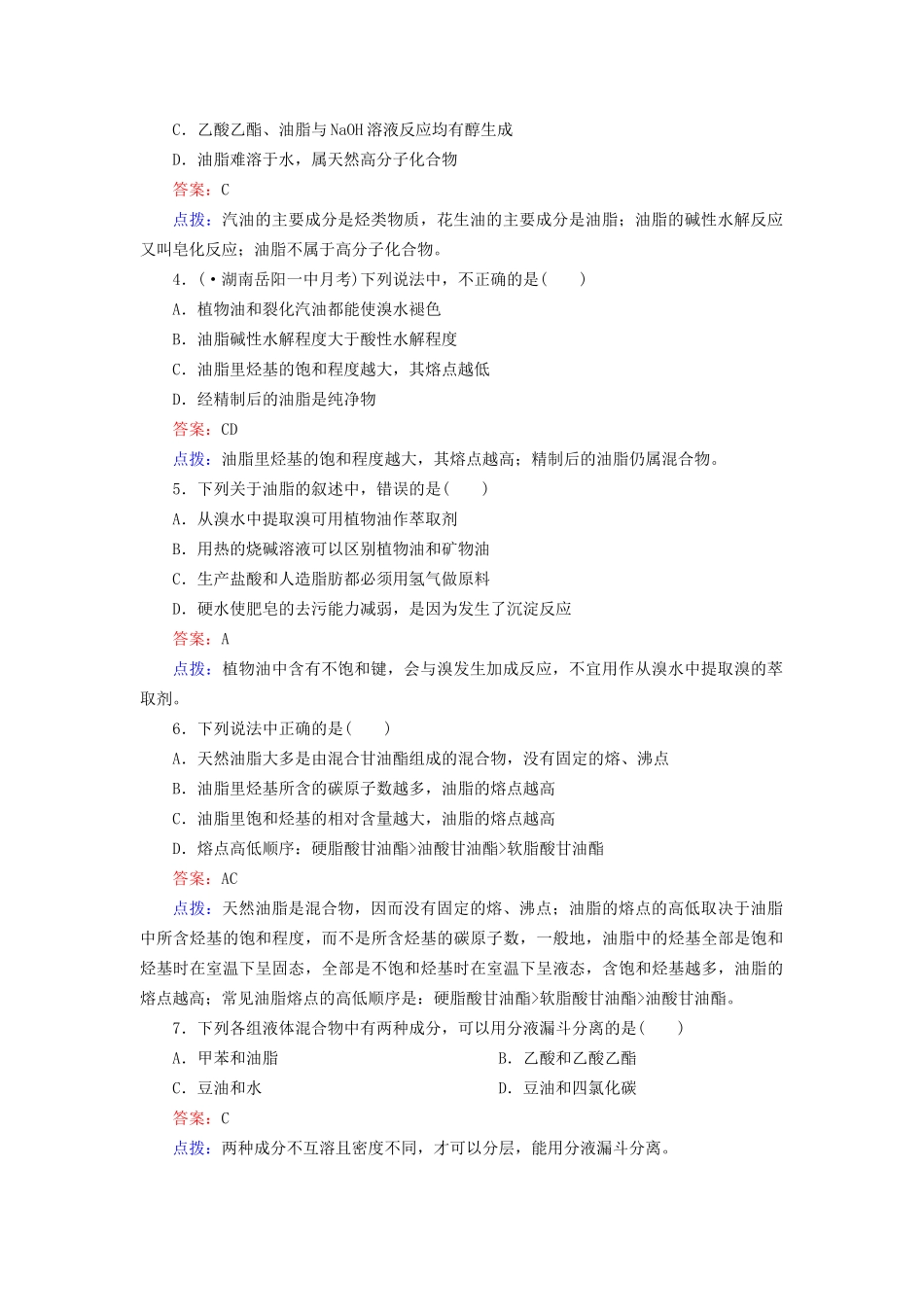 高中化学 4-1 油脂达标作业（含13试题） 新人教版选修5_第2页