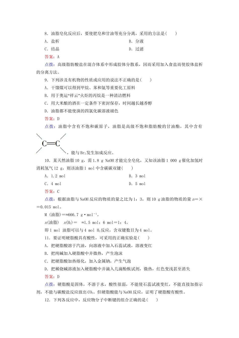 高中化学 4-1 油脂达标作业（含13试题） 新人教版选修5_第3页