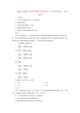 高中化学 4-1 油脂达标作业（含13试题） 新人教版选修5