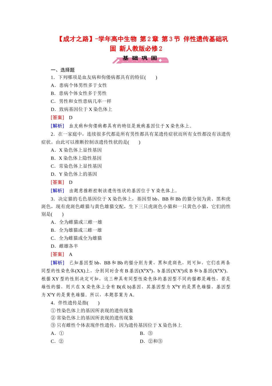 高中生物 第2章 第3节 伴性遗传基础巩固 新人教版必修2_第1页