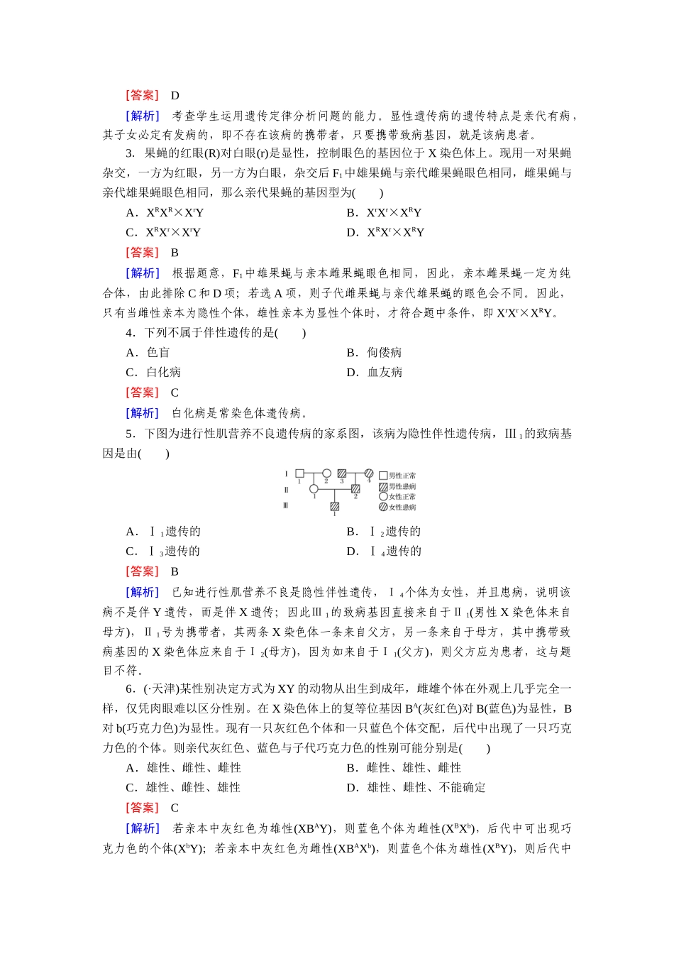 高中生物 第2章 第3节 伴性遗传基础巩固 新人教版必修2_第3页