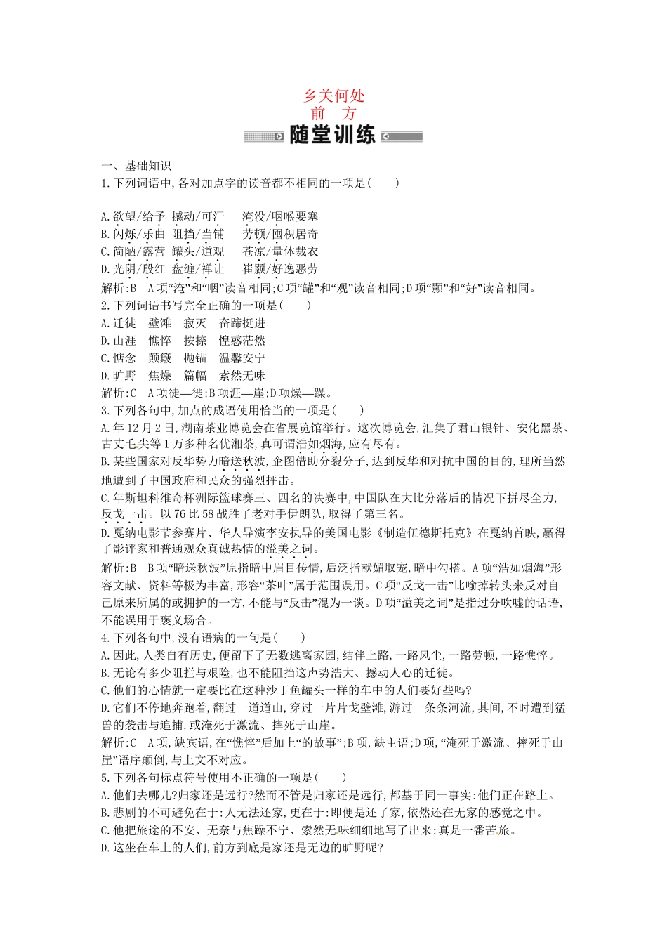 学高中语文 乡关何处 前方随堂练 苏教必修1_第1页